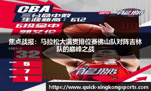 焦点战报：马拉松大满贯排位赛佛山队对阵吉林队的巅峰之战