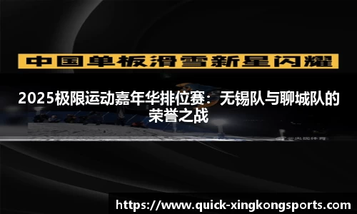 2025极限运动嘉年华排位赛：无锡队与聊城队的荣誉之战