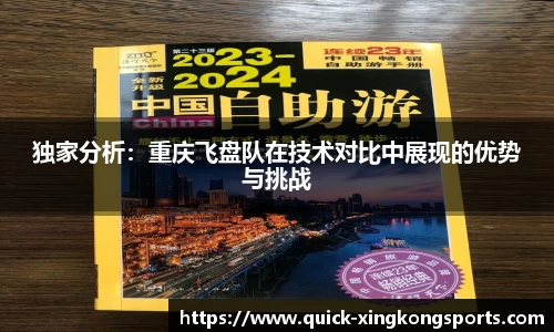 独家分析：重庆飞盘队在技术对比中展现的优势与挑战