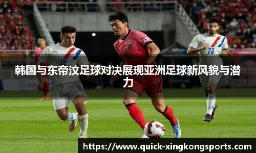 韩国与东帝汶足球对决展现亚洲足球新风貌与潜力